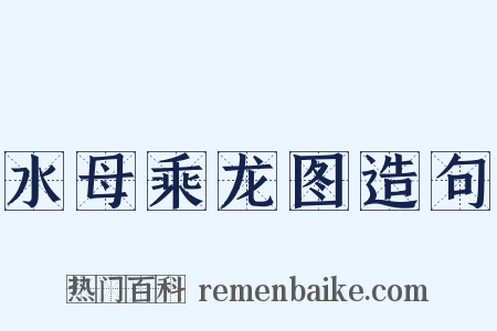 水母乘龙图造句是什么意思的图片
